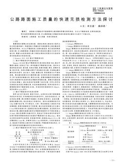 公路路面施工质量的快速无损检测方法探讨