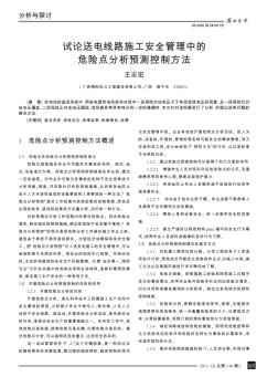 试论送电线路施工安全管理中的危险点分析预测控制方法