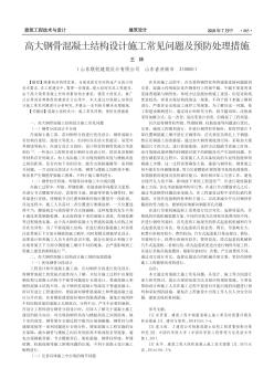 高大鋼骨混凝土結(jié)構(gòu)設(shè)計施工常見問題及預(yù)防處理措施
