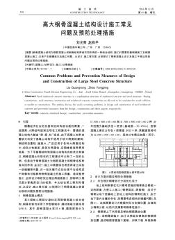 高大鋼骨混凝土結(jié)構(gòu)設(shè)計施工常見問題及預(yù)防處理措施