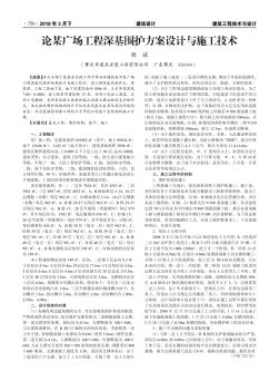 論某廣場(chǎng)工程深基圍護(hù)方案設(shè)計(jì)與施工技術(shù)