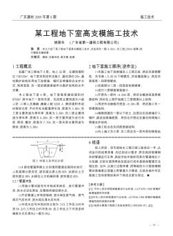 某工程地下室高支模施工技术