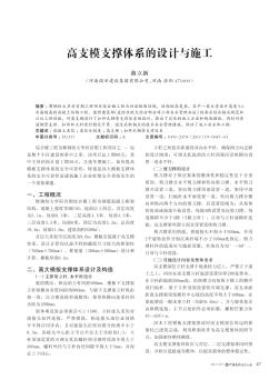 高支模支撑体系的设计与施工