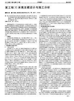 某工程32米高支模设计与施工分析