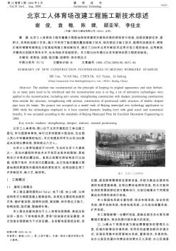 北京工人体育场改建工程施工新技术综述