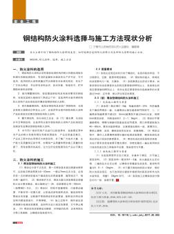 钢结构防火涂料选择与施工方法现状分析