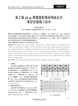 某工程42m跨屋面桁架結(jié)構(gòu)組合式高空安裝施工技術(shù)