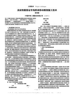 淺談鐵路客運專線橋梁移動模架施工技術(shù)