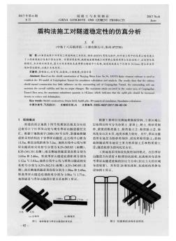 盾构法施工对隧道稳定性的仿真分析