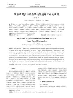 雙液漿同步注漿在盾構隧道施工中的應用