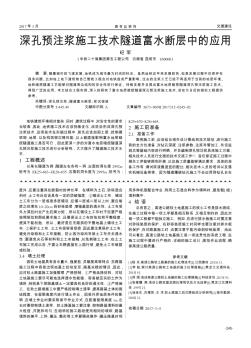 深孔預注漿施工技術隧道富水斷層中的應用