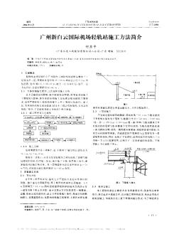 广州新白云国际机场轻轨站施工方法简介