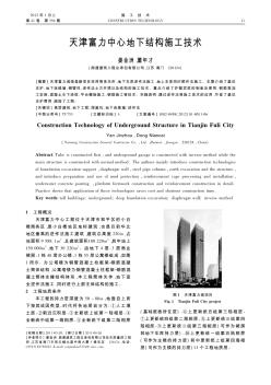 天津富力中心地下结构施工技术