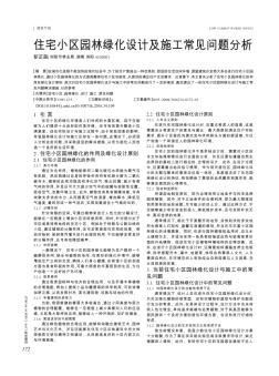 住宅小区园林绿化设计及施工常见问题分析