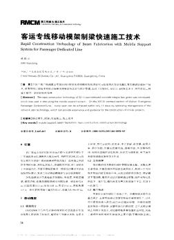 客運專線移動模架制梁快速施工技術(shù)