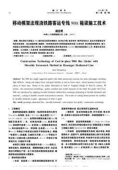 移动模架法现浇铁路客运专线900t箱梁施工技术