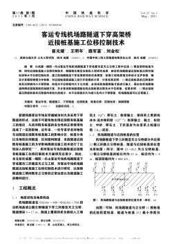 客运专线机场路隧道下穿高架桥近接桩基施工位移控制技术