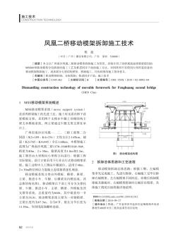 凤凰二桥移动模架拆卸施工技术