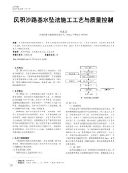 风积沙路基水坠法施工工艺与质量控制