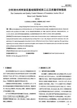 分析泄水闸闸室段基础锚筋桩施工以及质量控制措施