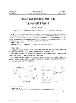 上海南匯東灘促淤圈圍(四期)工程1~#龍口合攏技術(shù)的探討