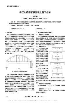 绵江大桥钢管拱混凝土施工技术
