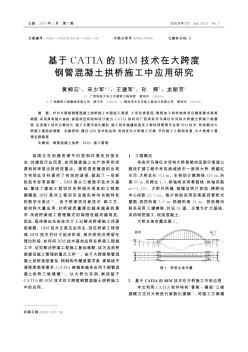 基于CATIA的BIM技术在大跨度钢管混凝土拱桥施工中应用研究