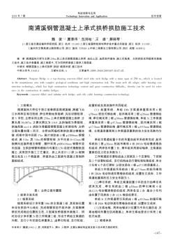 南浦溪钢管混凝土上承式拱桥拱肋施工技术