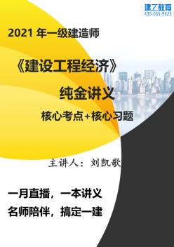 2021年一级建造师《建设工程经济》纯金讲义核心考点+核心习题