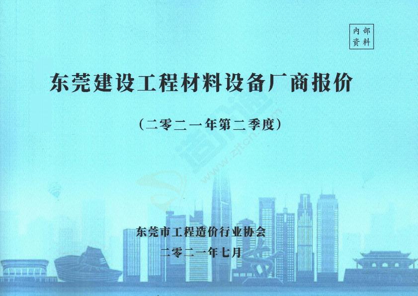 广东-东莞建设工程材料设备厂商报价（2021年2季度）