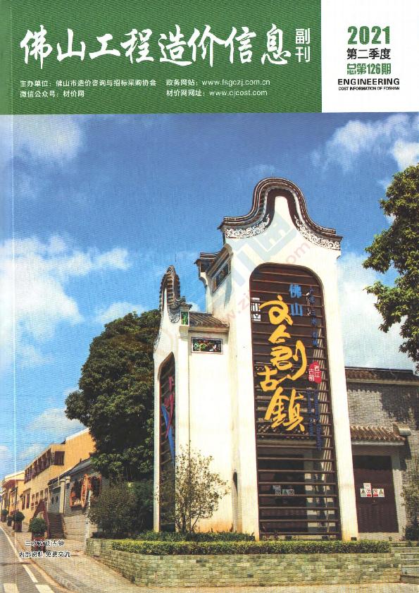 广东-佛山工程造价信息（副刊）2021年2季度