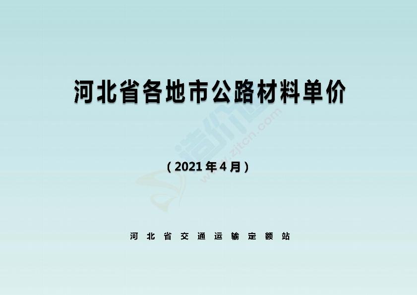 河北省各地市公路材料单价（2021年4月）