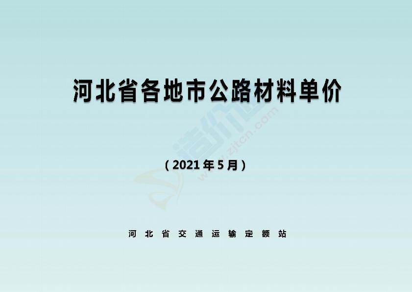 河北省各地市公路材料单价（2021年5月）