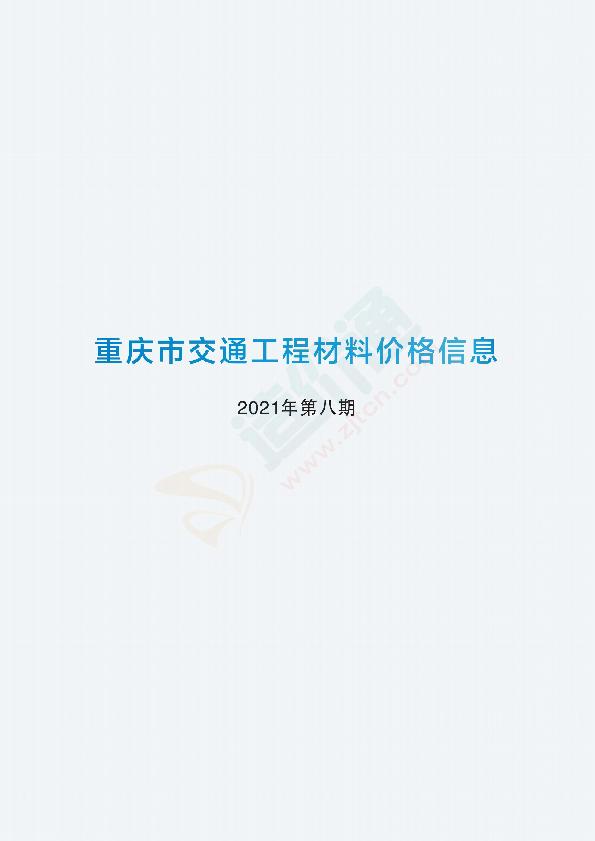 重庆市交通工程材料价格信息2021年第8期（7月）