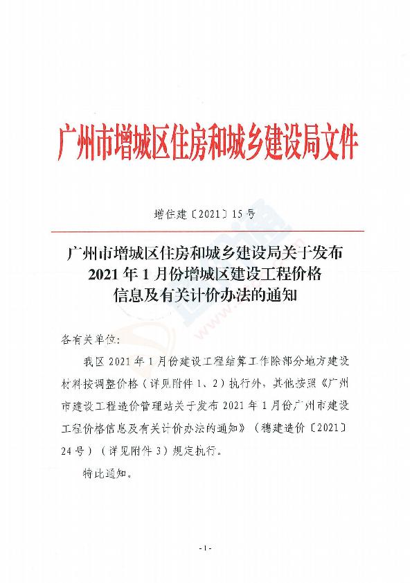 广州市增城市2021年1季度信息价