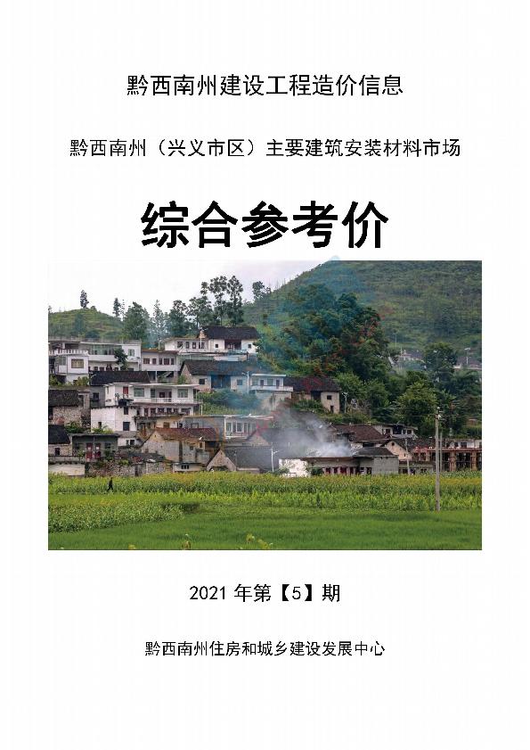 黔西南州2021年5月信息价
