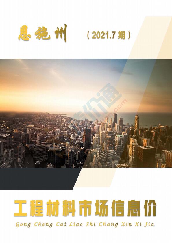 恩施州2021年7月信息价