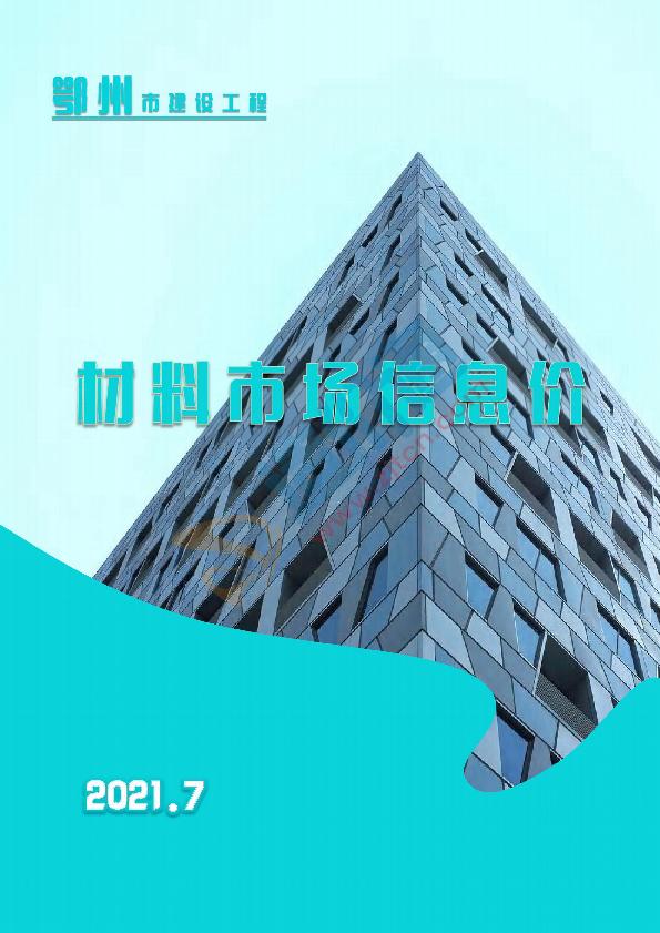 鄂州市2021年7月信息价