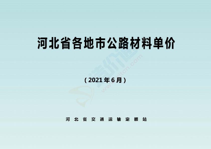 河北省各地市公路材料单价（2021年6月）