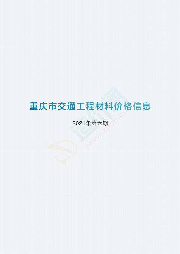 重庆市交通工程材料价格信息2021年第6期（5月）