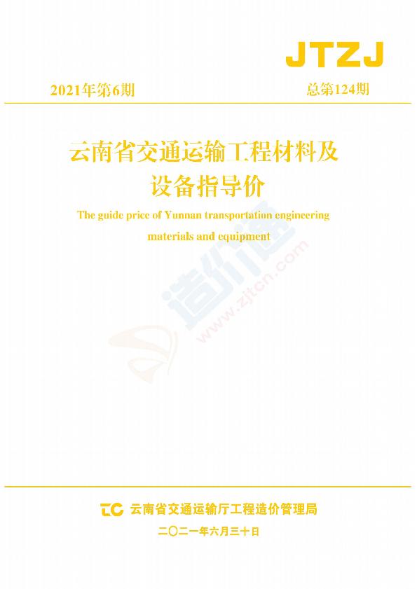 云南交通材料指导价（2021年第6期）