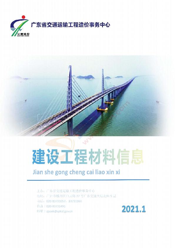 广东省交通建设工程主要外购材料信息价（2021年1月）
