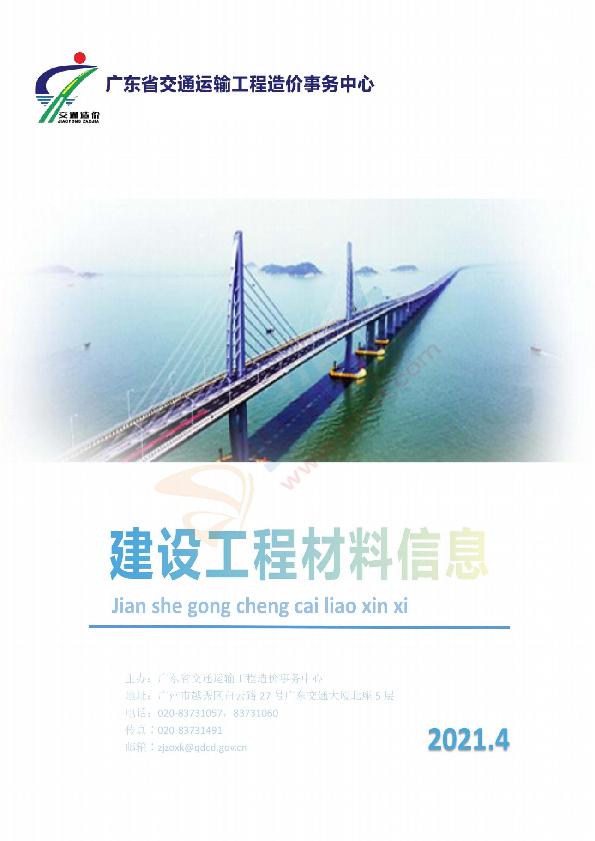 广东省交通建设工程主要外购材料信息价（2021年4月）