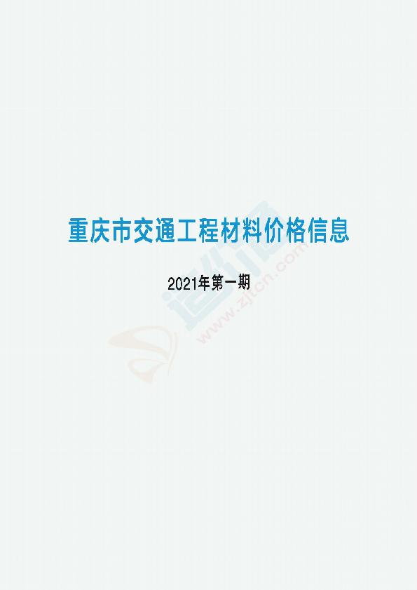 重庆市交通工程材料价格信息2021年第1期