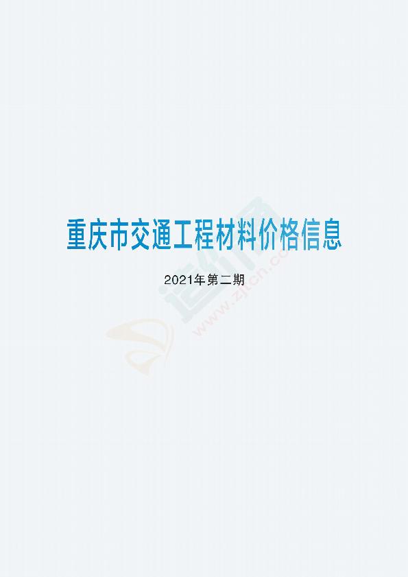 重庆市交通工程材料价格信息2021年第2期