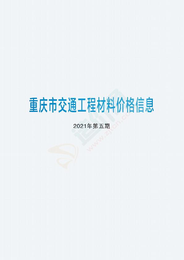 重庆市交通工程材料价格信息2021年第5期（4月）