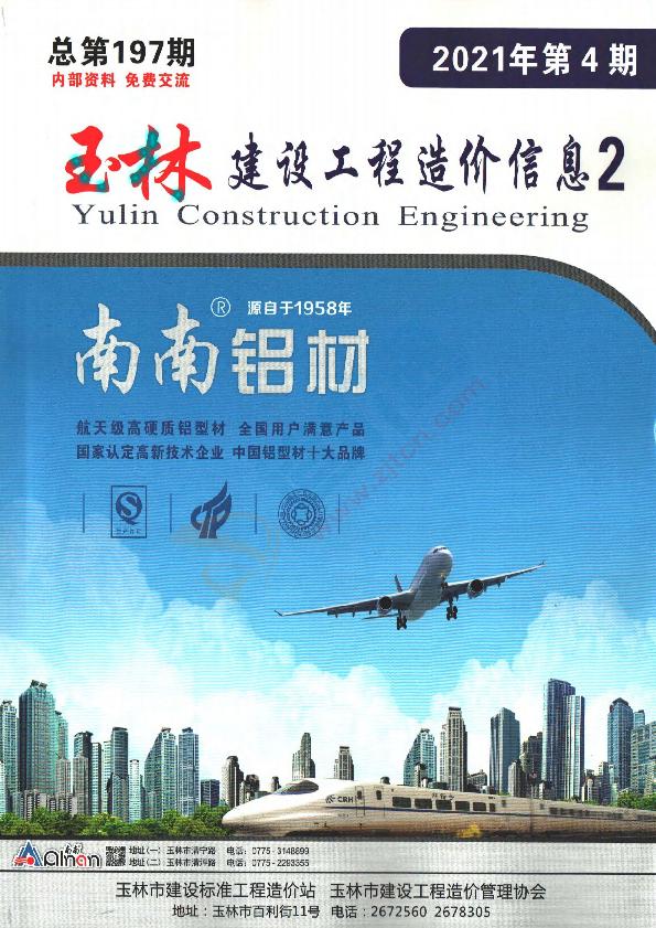 廣西-玉林建設(shè)工程造價(jià)信息-廠商報(bào)價(jià)（2021年4期）