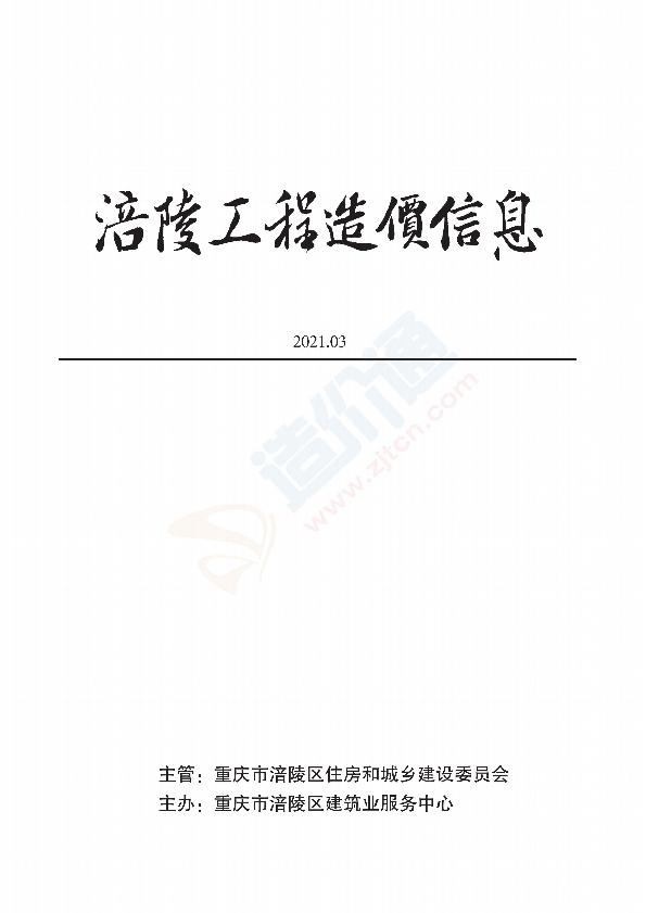 重庆市涪陵区2021年3月信息价