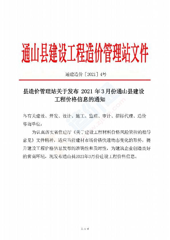 咸宁市通山县2021年3月信息价