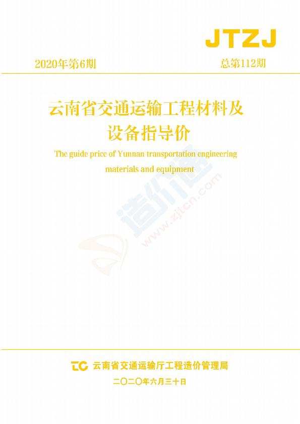 云南交通材料指导价（2020年第6期）